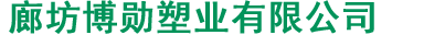廊坊博勛塑業(yè)有限公司